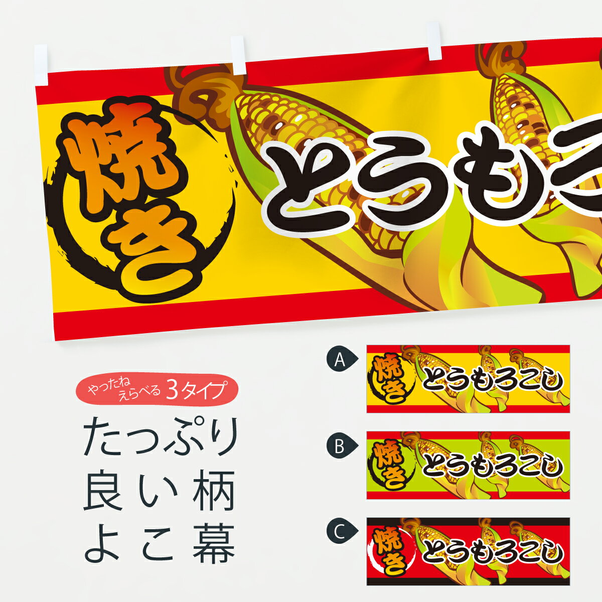 【ポスト便 送料360】 横幕 焼きとうもろこし 7U25 焼きトウモロコシ 揚げ・焼き グッズプロ