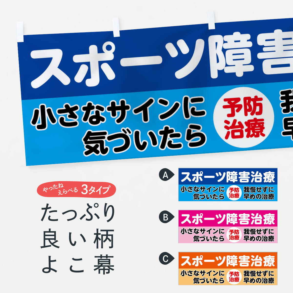「節約じょうず横幕」から「セレブ横幕」まで細かくセレクト。一部を変えたい店名、社名を入れたいもっと大きくしたい丈夫にしたい長持ちさせたい防炎加工両面別柄にしたい全面柄で目立ちたい紐で吊りたいチチ色を変えたいのれんとして使いたい【ネコポス送料360】 横幕 スポーツ障害治療 7U44 保険治療内容・記載の文字スポーツ障害治療 小さなサインに気づいたら 我慢せずに早めの治療 予防印刷自社生産 フルカラーダイレクト印刷またはシルク印刷デザイン【A】【B】【C】からお選びください。※モニターによって実際のものと色が異なる場合があります。名入れ、文字替えなどのデザイン変更が気楽にできます。以下から別途お求めください。名入れデザイン変更（セミオーダー）サイズサイズの詳細については上の説明画像を御覧ください。ジャンボのぼり旗をご希望の場合はこちらから重量約80g素材生地：ポンジ（テトロンポンジ）一般的なのぼり旗と同様の生地通常の薄いのぼり生地より裏抜けが減りますがとてもファンが多い良い生地です。[おすすめ]高級感ある丈夫な生地トロピカル生地に変更できます。チチチチとはのぼり旗にポールを通す輪っかのことです。チチの色を変更できます対応ポール一般的なのぼり旗のポールが使用できます。ポールサイズ例：最大全長3m、直径2.2cmまたは2.5cm包装1枚ずつ個別包装　PE袋（ポリエチレン）包装時サイズ：約20x25cmスリットのれんとして使用するためのスリットオプションがあります。スリットオプション補強縫製見た目の美しい四辺ヒートカット仕様。強度を増す補強縫製もあります。※スリットオプションをご利用の場合、スリット部分には補強縫製がつきません。ヒートカットにみとなります。三辺補強縫製四辺補強縫製棒袋縫い加工防炎加工特殊な加工のため制作にプラス2日ほどいただきます。こちらより必要な枚数をお求め下さい。防炎加工・商標権により保護されている単語の横幕は、使用者が該当の商標の使用を認められている場合に限り設置できます。・設置により誤解が生じる可能性のある場合は使用できません。（使用不可な例 : AEDがないのにAEDのぼりを設置）・屋外の使用は色あせや裁断面のほつれなどの寿命は3ヶ月〜6ヶ月です。※使用状況により異なり、屋内なら何年も持ったりします。・雨風が強い日に表に出すと寿命が縮まります。・濡れても大丈夫ですが、中途半端に濡れた状態でしまうと濡れた場所と乾いている場所に色ムラが出来る場合があります。・濡れた状態で壁などに長時間触れていると色移りをすることがあります。・通行人の目がなれる頃（3ヶ月程度）で違う色やデザインに替えるなどのローテーションをすると効果的です。・特別な事情がない限り夜間は店内にしまうなどの対応が望ましいです。・洗濯やアイロン可能ですが、扱い方により寿命に影響が出る場合があります。※オススメはしません自己責任でお願いいたします。色落ち、色移りにご注意ください。商品コード : 7U44ABC【ネコポス送料360】 横幕 スポーツ障害治療 7U44 保険治療安心ののぼり旗ブランド グッズプロが制作する、すばらしい発色の横幕。デザイン違いに複数枚使ったり、スポーツなどでは応援選手ごと用意するととても目立ちます。文字を変えたり、名入れをすることで、既製品とは一味違うとくべつでオシャレ横幕にできます。発色にこだわったうつくしい横幕。グッズプロの旗は遠くからでもしっかり視認できるように色の発色にこだわっているので、文字や写真がそれはもうバッチリ見えます。また、裏抜けが悪いとチープな印象を与えてしまうので、裏面からの見え方にも差が出ないように裏抜けにも気を使っています。場所に合わせてサイズを変えられます。サイズの選び方を見るいろんなところで使ってほしいから、縦デザインも準備しています。気にいった横幕を他の場所でも使いたいとよくよくお問い合わせいただくので、同じデザインののぼり旗もご用意。同じデザインののぼり旗スリットを入れてのれんとして使う。※スリットはオプションです。スリットを入れる似ている他のデザインポテトも一緒にいかがですか？（AIが選んだ関連のありそうなカテゴリ）お届けの目安16:00以降のご注文・校了分は3営業日後に発送デザインの変更を伴う場合は、校了のご連絡を頂いてから制作を開始し、3営業日後※の発送となります。※加工内容によって制作時間がのびる場合があります。配送、送料について送料全国一律のポスト投函便対応可能商品ポールやタンクなどポスト投函便不可の商品を同梱の場合は宅配便を選択してください。ポスト投函便で送れない商品と購入された場合は送料を宅配便に変更して発送いたします。