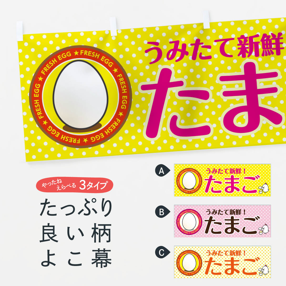 【ネコポス送料360】 横幕 たまご 7U4