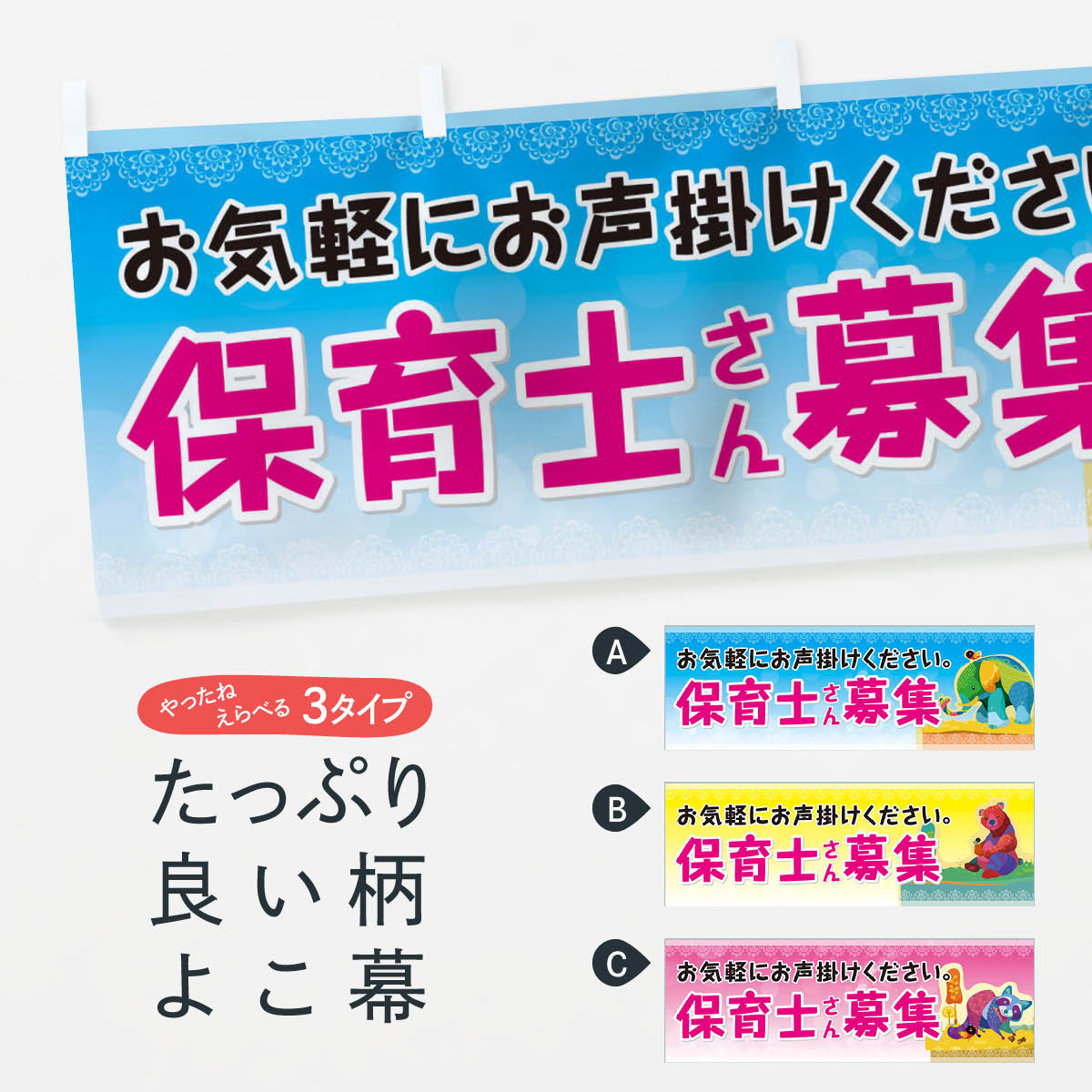 【ネコポス送料360】 横幕 保育士さん募集 7U56 お気軽にお声掛けください 幼稚園・託児所