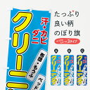 【ネコポス送料360】 のぼり旗 布団・もうふクリーニングのぼり 72YY 布団・毛布 グッズプロ 【名入れできます+1017円】