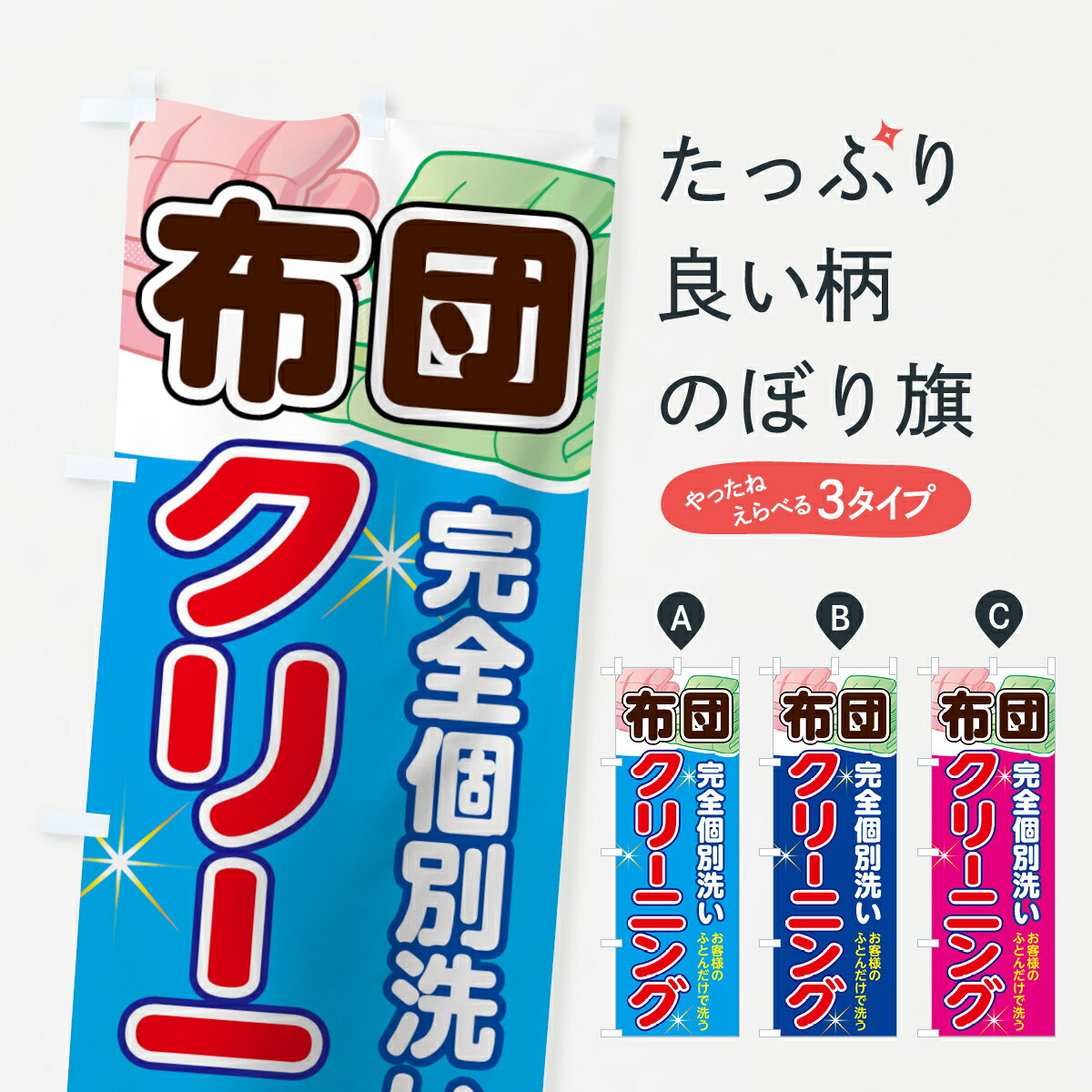 【ネコポス送料360】 のぼり旗 布団クリーニングのぼり 72YX 完全個別洗い お客様のふとんだけで洗う 布団・毛布 グッズプロ 【名入れできます+1017円】