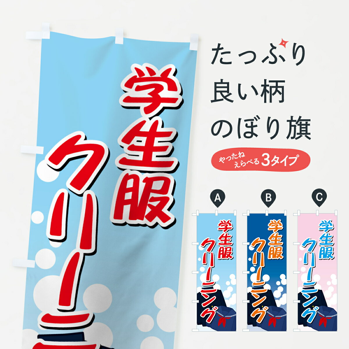 【ネコポス送料360】 のぼり旗 学生服クリーニングのぼり 72YR クリーニング店 グッズプロ 【名入れで..