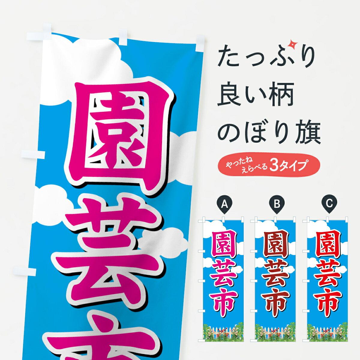 一枚一枚、職人の目で仕上げる美しいのぼり自社設備で丁寧に印刷・仕上げ。生地の目を生かした高精細プリントで、色の深みと艶やかさにこだわりました。たった1枚で店頭の空気が変わる風にはためくたび、色が“動く”。視線を集め、用件を伝え、写真にも残る。のぼり旗は、最も手軽で、最も効果の出やすい店頭メディアです。並べるだけで統一感カラーを交互に、もしくは同色で揃えるだけでお店のトーンが整います。季節・業種ごとの入れ替えも簡単。 店舗外観の印象がガラリと変わります交互に並べて華やか、統一感UP風にはためくたびに目を引く、高発色プリント。店頭の印象づくりに最適で、入店率アップにもつながります。使う場所に“ぴったり”合わせるチチ位置・サイズ変更に対応。のぼり／横幕のセット展開もOK。店前・イベント会場・屋内外、用途に合わせて最適化します。名入れ・ロゴ入れ店舗名やロゴを入れて“自分だけののぼり”に。認知向上や予約促進に効果的です。デザイン依頼経験豊富なデザイナーが、目的に沿って最適なデザインをご提案。メモや手描き原稿からでもOK。入稿形式いろいろ入稿のぼりは Illustrator / Photoshop / Affinity / Canva に対応。テンプレートを入手多彩なオプションチチ位置・棒袋縫い・補強縫製・フリルなど、仕様を自由に選べます。仕様・加工の詳細約88％が「また利用したい」発色のきれいさ・使いやすさで高評価。アンケートでは88.1％のお客様が再利用意向と回答。環境配慮のインクを採用スイスのエコテックス&reg;『ECO PASSPORT』認証インクを使用。安心と品質、そして持続可能性を両立しています。似ている他のデザインスペック印刷フルカラーダイレクト印刷重量約80g素材のぼり生地：ポンジ（テトロンポンジ）[おすすめ]丈夫で高級感のあるトロピカル生地に変更可能（裏抜け減）チチポールを通す輪。チチの色変更も可能対応ポール例：最大全長3m、直径2.2cm／2.5cmポール・注水台は別売り：スタートセット包装個別包装（PE袋）／包装時：約20×25cm横幕に変更決済時の備考欄に「横幕の画像確認希望」とご記入ください縫製四辺ヒートカット仕上げ。四辺補強縫製・棒袋縫いに対応 防炎加工＋2営業日。防炎加工・商標保護されているデザインは、権利者の許可がある場合のみ使用できます。・誤解を招く表記（例：AED非設置なのに表示など）は使用できません。・屋外向け薄手生地。寿命目安：約3?6ヶ月（使用環境により変動）。・荒天時は屋内退避で長持ち。濡れたまま放置は色ムラ・色移りの原因。・約3ヶ月ごとのデザイン更新がおすすめ。・洗濯・アイロンは可能ですが、色落ち等にご注意ください（自己責任）。場所に合わせてサイズを選べますサイズの選び方お届けの目安