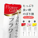 【ネコポス送料360】 のぼり旗 フラワーギフトのぼり 7210 全国配送承り中 Flower Gift フラワーショップ グッズプロ 【名入れできます+101...