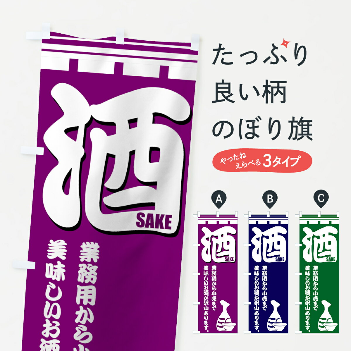 【ネコポス送料360】 のぼり旗 酒のぼり 7212 小売から業務用まで 酒屋 グッズプロ