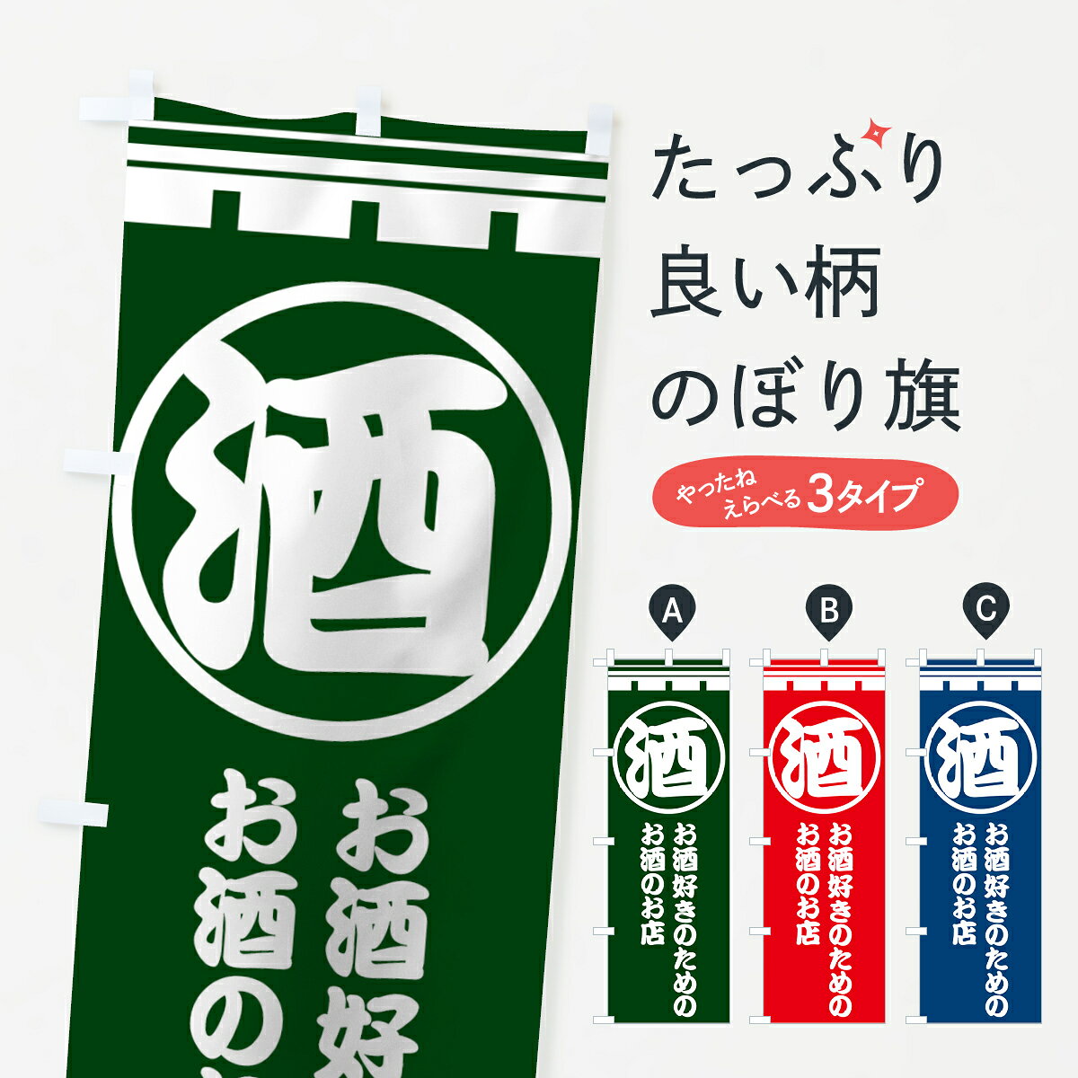 【ネコポス送料360】 のぼり旗 お酒好きのためのお店のぼり 721E 酒屋 グッズプロ