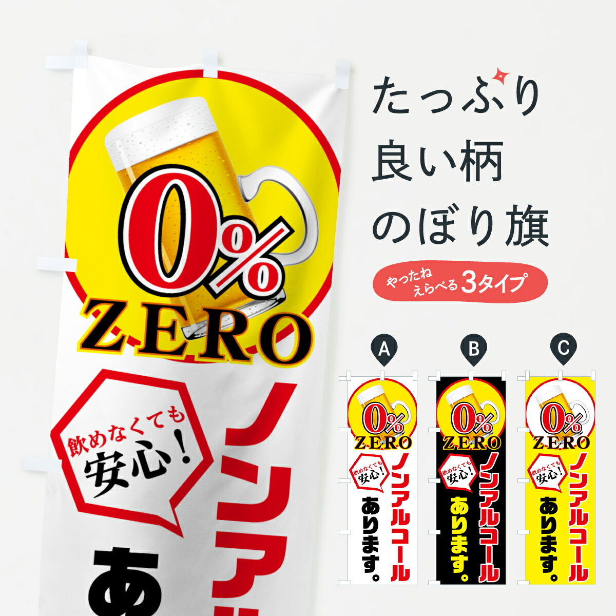 【ネコポス送料360】 のぼり旗 ノンアルコールありますのぼり 7216 0% ZERO 飲めなくても安心 グッズプ..