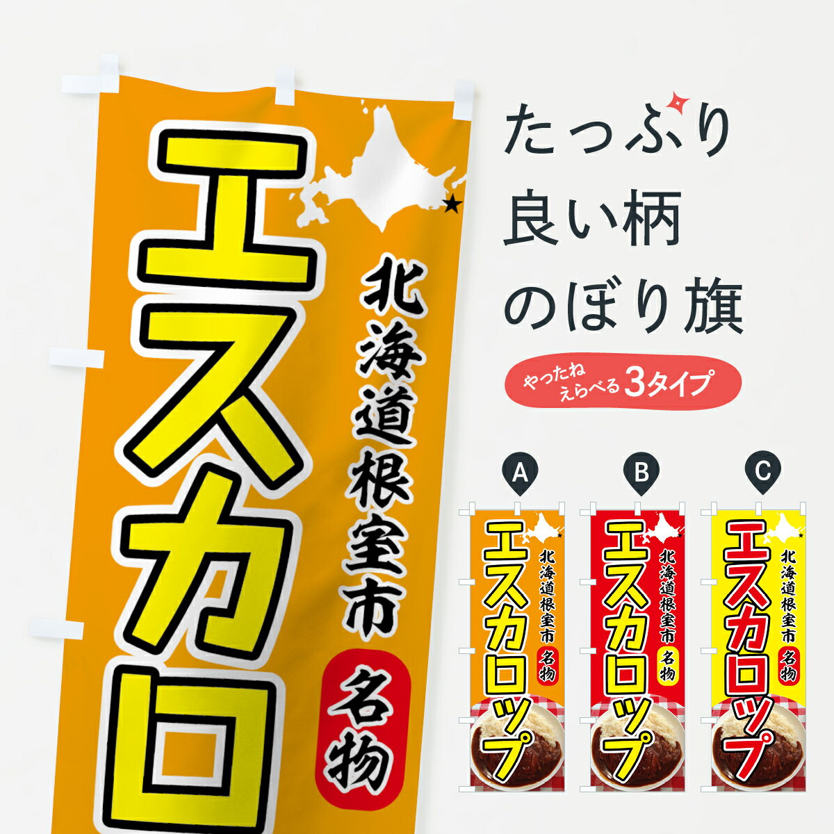 【ネコポス送料360】 のぼり旗 エスカロップのぼり 7228 北海道根室市名物 洋食ライスのサムネイル