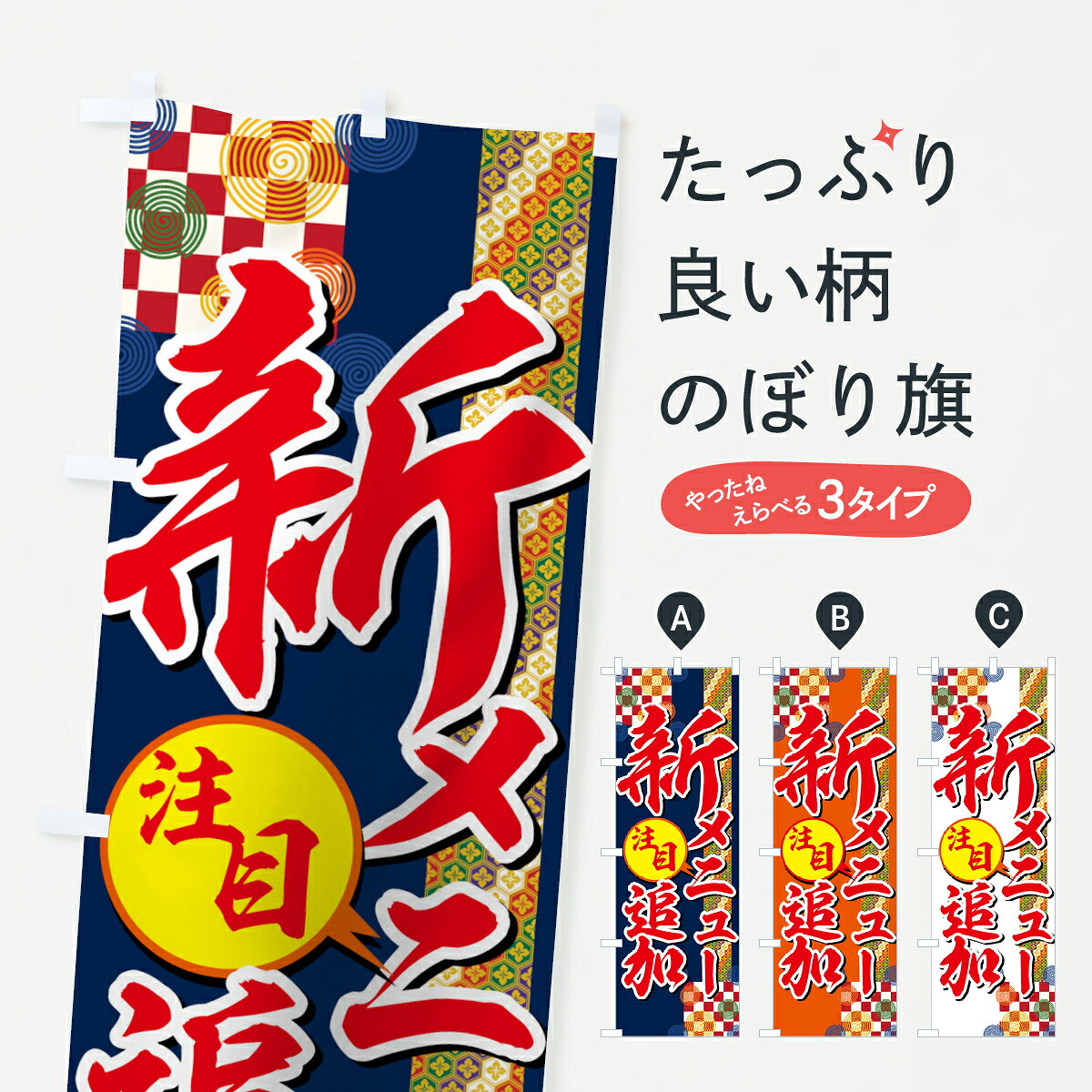 一枚一枚、職人の目で仕上げる美しいのぼり自社設備で丁寧に印刷・仕上げ。生地の目を生かした高精細プリントで、色の深みと艶やかさにこだわりました。たった1枚で店頭の空気が変わる風にはためくたび、色が“動く”。視線を集め、用件を伝え、写真にも残る。のぼり旗は手軽で扱いやすく、多くのお店で活用されています。並べるだけで統一感カラーを交互に、もしくは同色で揃えるだけでお店のトーンが整います。季節・業種ごとの入れ替えも簡単。 店舗外観の印象がガラリと変わります交互に並べて華やか、統一感UP風にはためくたびに目を引く、高発色プリント。店頭の印象づくりに最適で、入店率アップが期待できます。使う場所に“ぴったり”合わせるチチ位置・サイズ変更に対応。のぼり／横幕のセット展開もOK。店前・イベント会場・屋内外、用途に合わせて最適化します。名入れ・ロゴ入れ店舗名やロゴを入れて“自分だけののぼり”に。認知向上や予約促進に役立ちます。デザイン依頼経験豊富なデザイナーが、目的に沿って最適なデザインをご提案。メモや手描き原稿からでもOK。入稿形式いろいろ入稿のぼりは Illustrator / Photoshop / Affinity / Canva に対応。テンプレートを入手多彩なオプションチチ位置・棒袋縫い・補強縫製・フリルなど、仕様を自由に選べます。仕様・加工の詳細約88％が「また利用したい」発色のきれいさ・使いやすさで高評価。アンケートでは88.1％のお客様が再利用意向と回答。※ 当社継続アンケート（Googleフォーム／回答59件）の結果です。環境配慮のインクを採用スイスのエコテックス&reg;『ECO PASSPORT』認証インクを使用。安心と品質、そして持続可能性を両立しています。似ている他のデザインスペック印刷フルカラーダイレクト印刷重量約80g素材のぼり生地：ポンジ（テトロンポンジ）[おすすめ]丈夫で高級感のあるトロピカル生地に変更可能（裏抜け減）チチポールを通す輪。チチの色変更も可能対応ポール例：最大全長3m、直径2.2cm／2.5cmポール・注水台は別売り：スタートセット包装個別包装（PE袋）／包装時：約20×25cm横幕に変更決済時の備考欄に「横幕の画像確認希望」とご記入ください縫製四辺ヒートカット仕上げ。四辺補強縫製・棒袋縫いに対応 防炎加工＋2営業日。防炎加工・商標保護されているデザインは、権利者の許可がある場合のみ使用できます。・誤解を招く表記（例：AED非設置なのに表示など）は使用できません。・屋外向け薄手生地。寿命目安：約3?6ヶ月（使用環境により変動）。・荒天時は屋内退避で長持ち。濡れたまま放置は色ムラ・色移りの原因。・約3ヶ月ごとのデザイン更新がおすすめ。・洗濯・アイロンは可能ですが、色落ち等にご注意ください（自己責任）。場所に合わせてサイズを選べますサイズの選び方お届けの目安