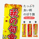 【3980送料無料】 のぼり旗 秋の旬食材のぼり 秋の味覚...