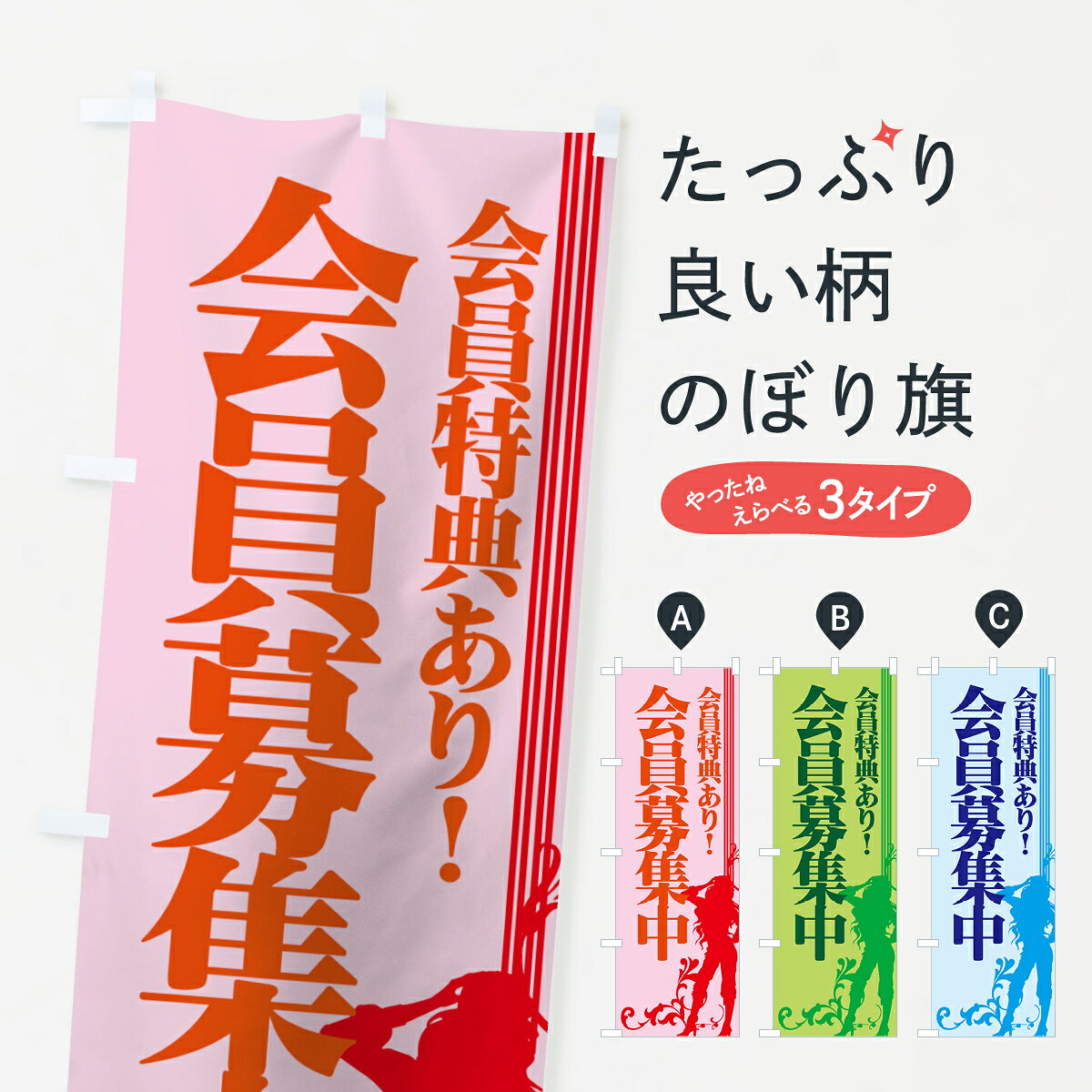 【ネコポス送料360】 のぼり旗 会員募集中のぼり 72FW 会員特典あり グッズプロ 【名入れできます+1017円】
