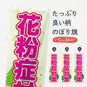 【ネコポス送料360】 のぼり旗 花粉症対策のぼり 7246 予防・対策用品 グッズプロ 【名入れできます+1017円】