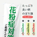 【ネコポス送料360】 のぼり旗 花粉症対策ご相談下さいのぼり 724J 予防・対策用品 グッズプロ 【名入れできます+1017円】