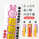 【ネコポス送料360】 のぼり旗 花粉症対策のぼり 724C 予防・対策用品 グッズプロ 【名入れできます+1017円】