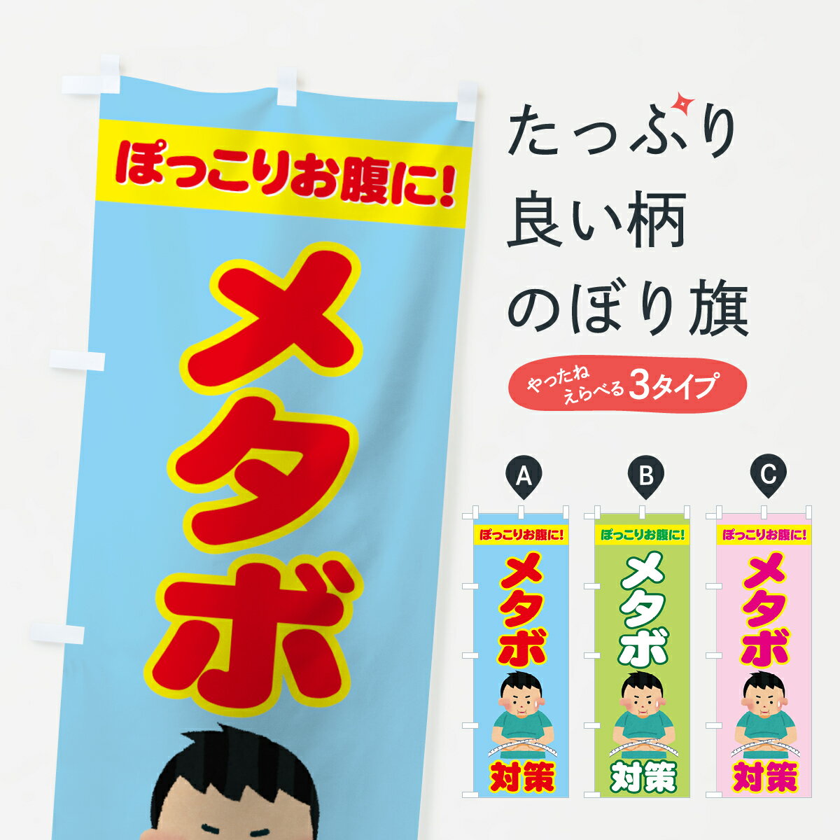 【ネコポス送料360】 のぼり旗 メタボ対策のぼり 724S ぽっこりお腹に 栄養・健康食品 グッズプロ グッ..