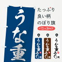  のぼり旗 うな重のぼり 72GA うなぎ処 鰻 うなぎ料理 グッズプロ グッズプロ