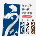 【ネコポス送料360】 のぼり旗 うなぎのぼり 72GN 鰻 うなぎ料理 グッズプロ 【名入れできます】