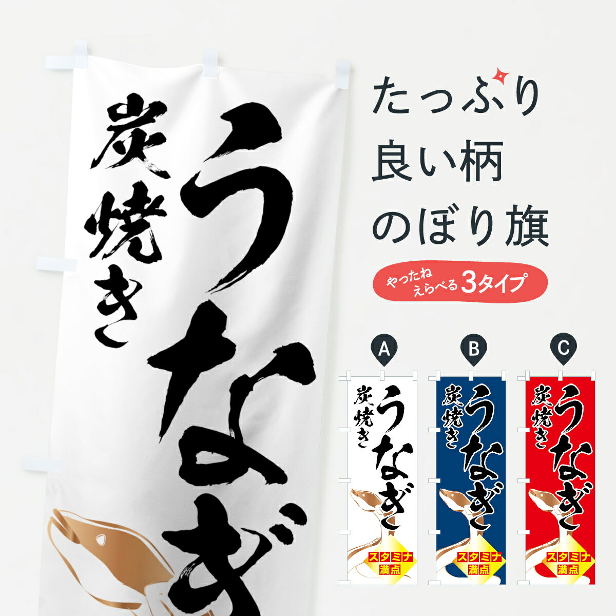 【ネコポス送料360】 のぼり旗 炭焼きうなぎのぼり 72GH 炭火焼き鰻 うなぎ料理 グッズプロ 【名入れできます+1017円】