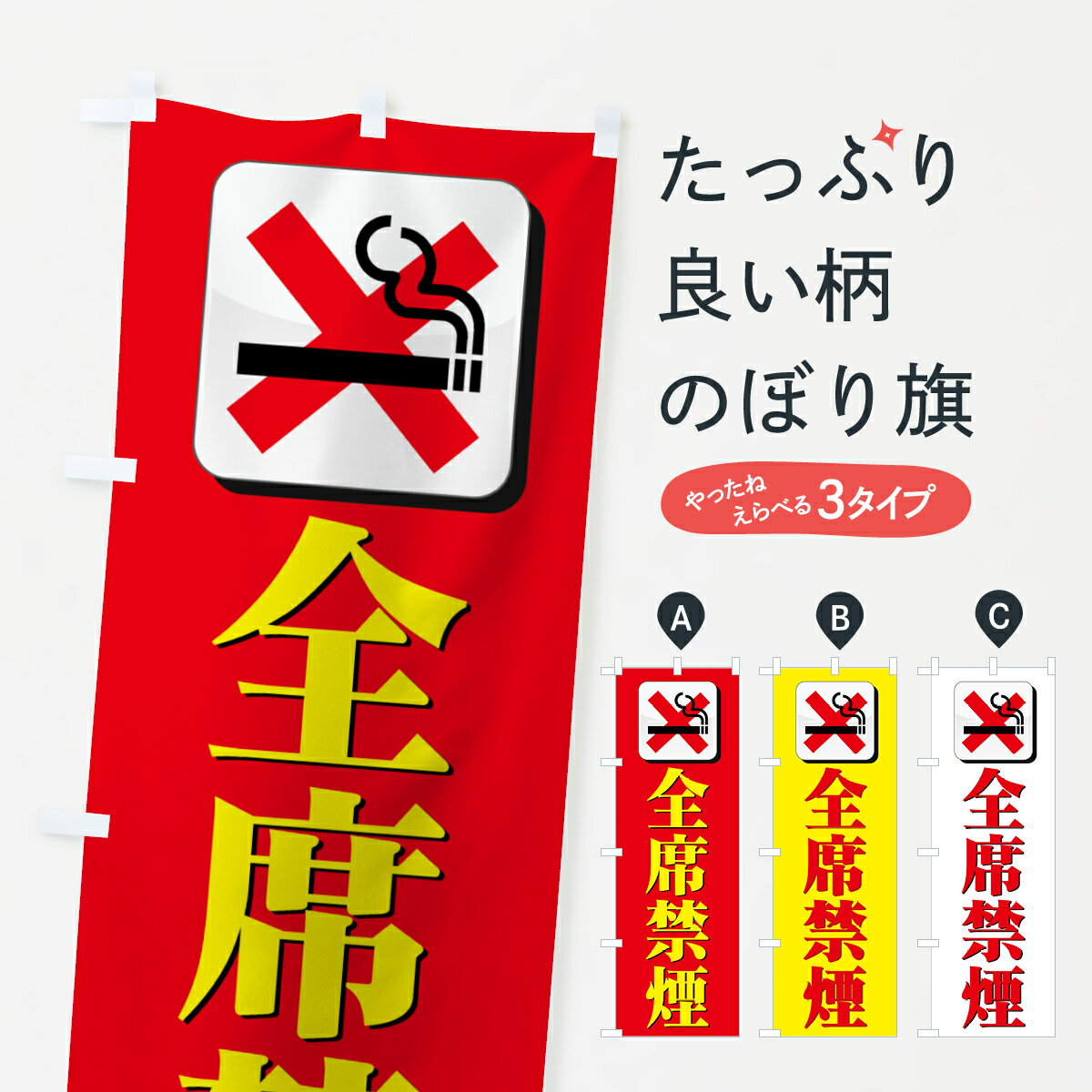 【ネコポス送料360】 のぼり旗 全席禁煙のぼり 72GC 喫煙所 グッズプロ 【名入れできます+1017円】
