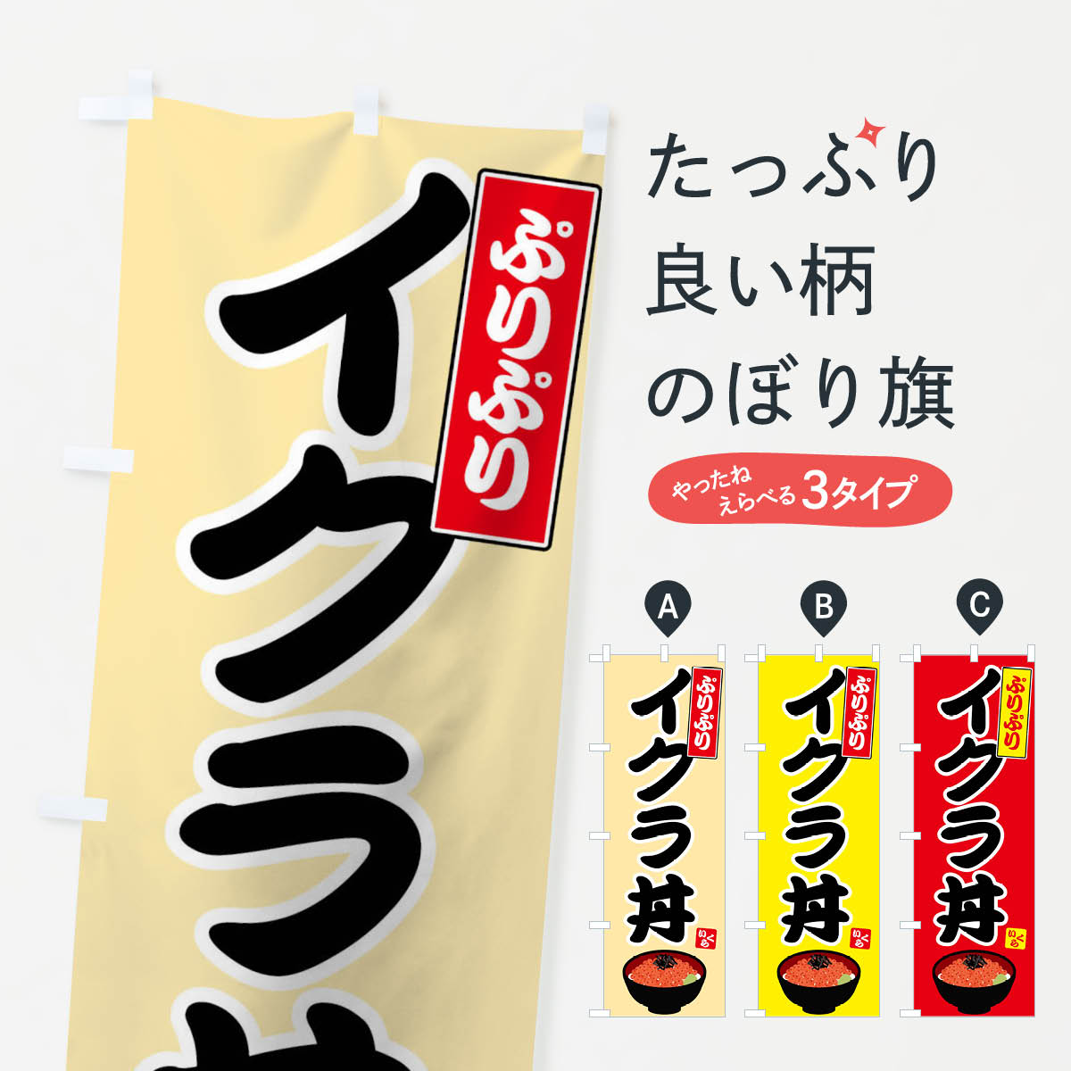 【ネコポス送料360】 のぼり旗 イクラ丼のぼり 72G8 いくら丼 魚介料理 グッズプロ グッズプロ