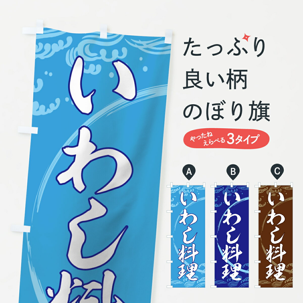 【ネコポス送料360】 のぼり旗 いわ