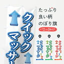 【ネコポス送料360】 のぼり旗 クイックマッサージのぼり 72A5 Quick massage グッズプロ 【名入れできます+1017円】(3)