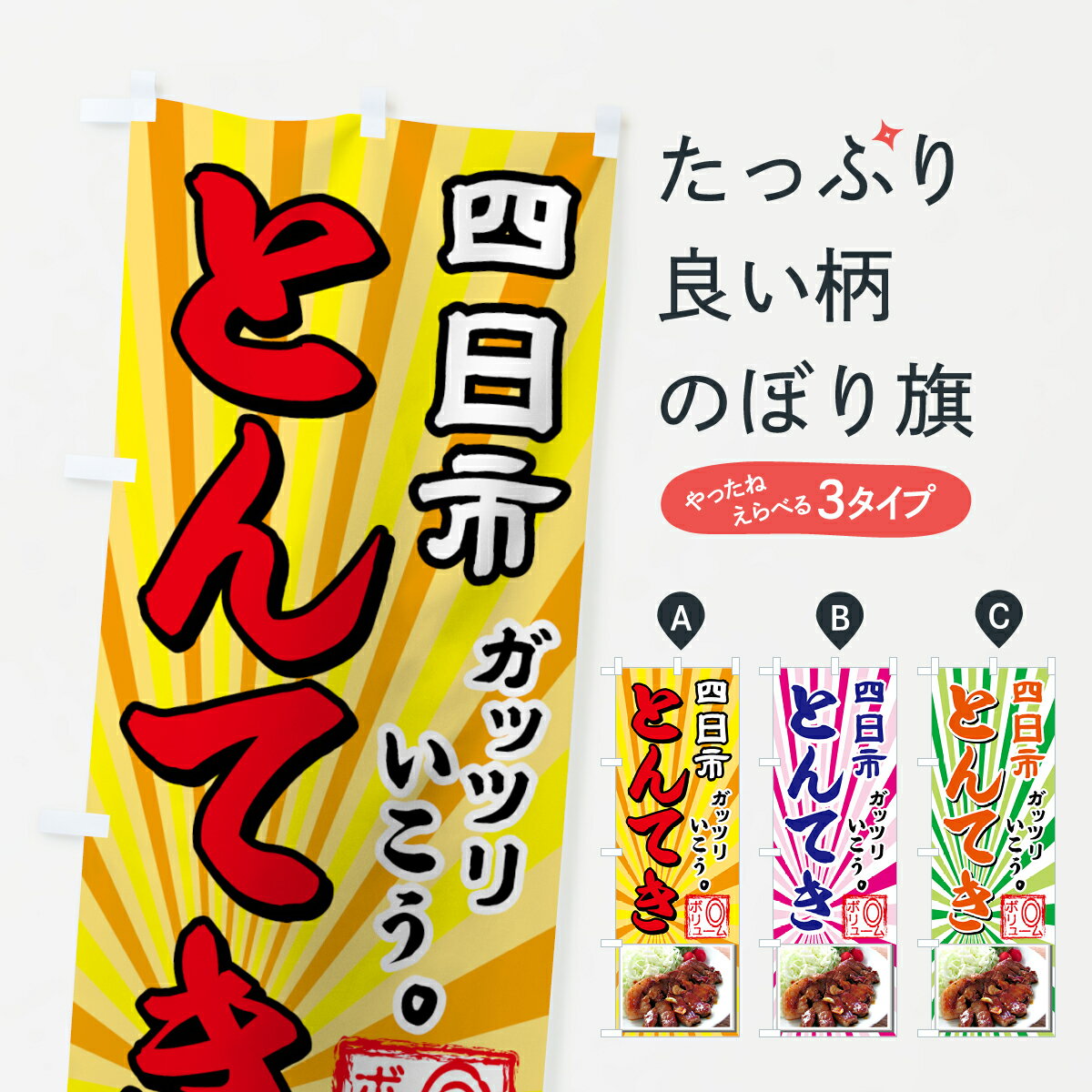 【ネコポス送料360】 のぼり旗 とんてきのぼり 72A6 四日市 焼き・グリル グッズプロ 【名入れできます..