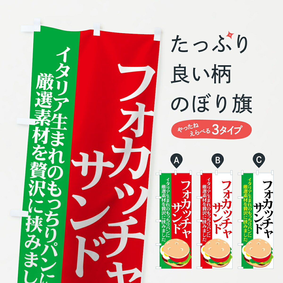 【ネコポス送料360】 のぼり旗 フォカッチャサンドのぼり 72NT バーガー グッズプロ 【名入れできます+..