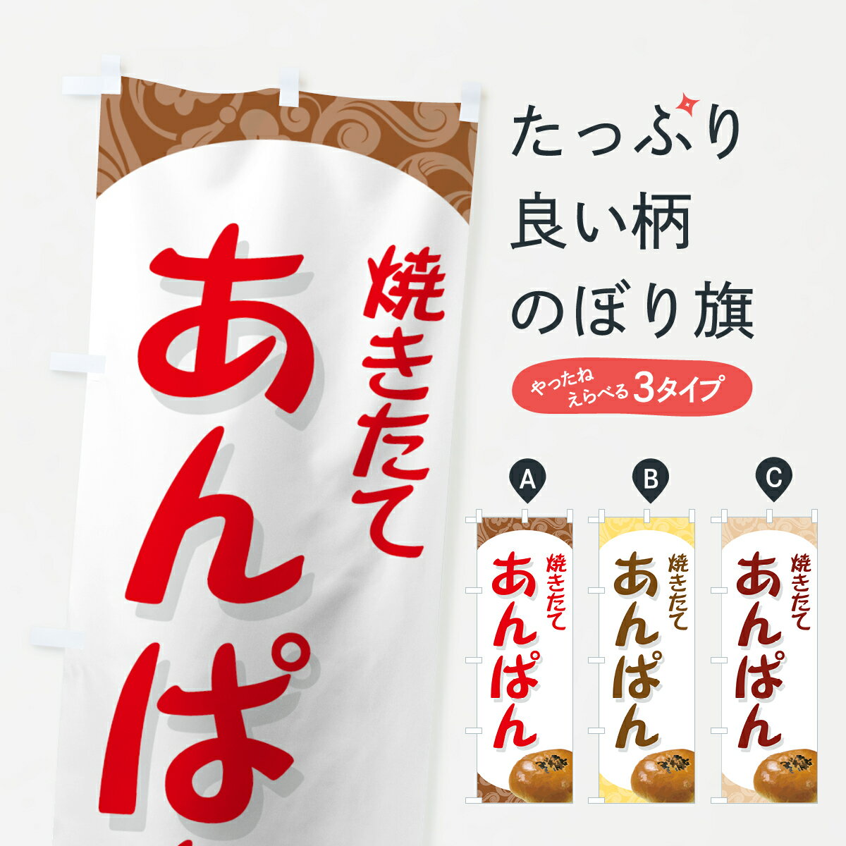 【ネコポス送料360】 のぼり旗 あんぱん焼き立てのぼり 72NG パン各種 グッズプロ 【名入れできます+1017円】