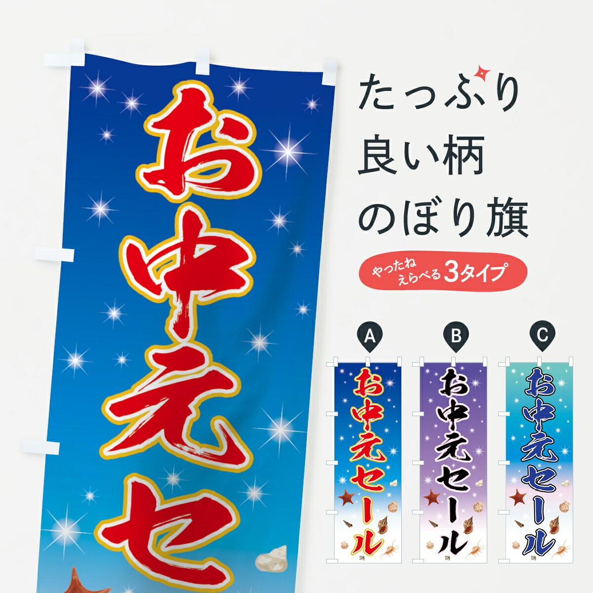 【ネコポス送料360】 のぼり旗 お中元セールのぼり 72NS 夏 グッズプロ 【名入れできます 1017円】