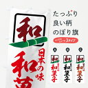 【ネコポス送料360】 のぼり旗 和菓子のぼり 7250 日本の味 和菓子店 グッズプロ 【名入れできます+1017円】