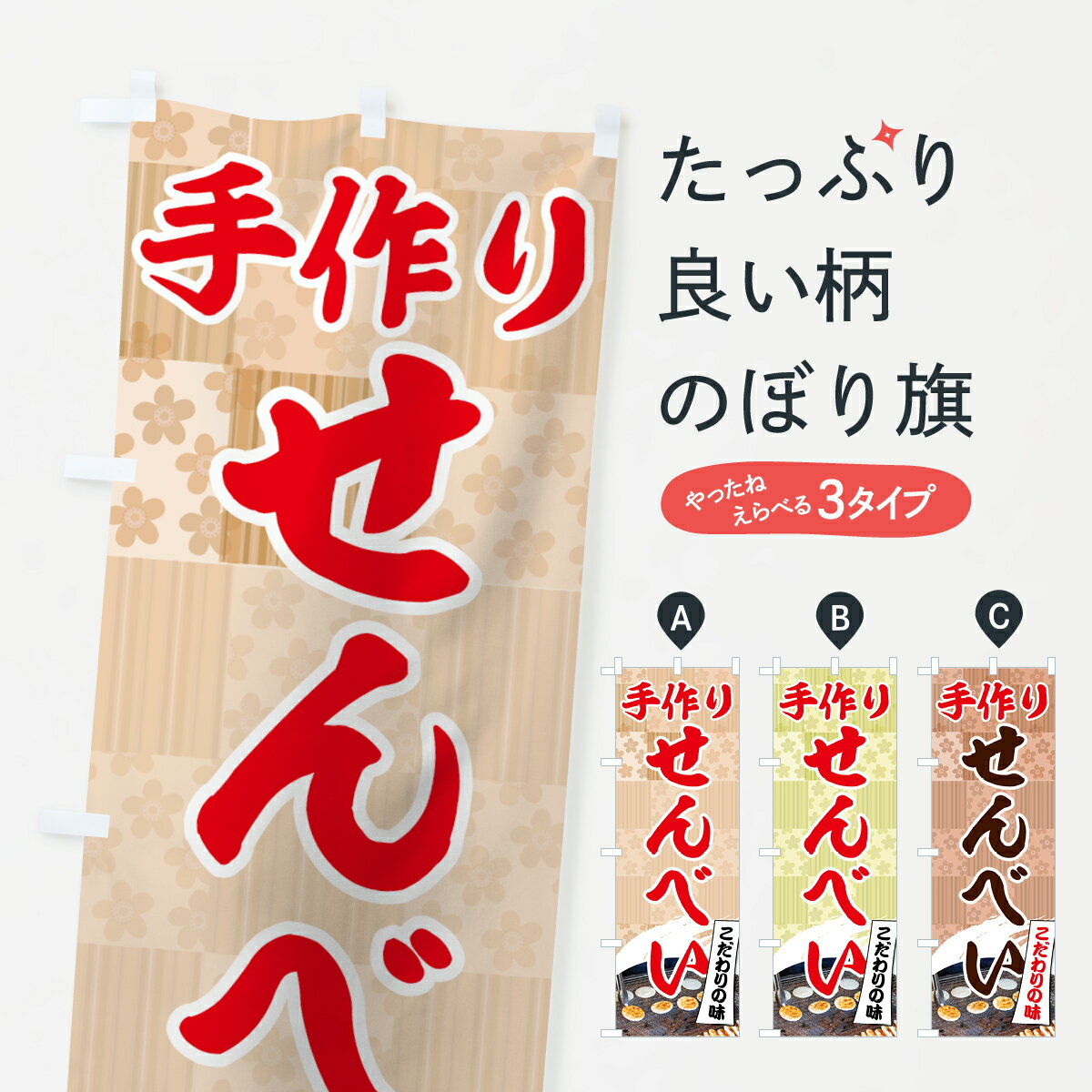 【ネコポス送料360】 のぼり旗 手作りせんべいのぼり 725E てづくり煎餅 煎餅・おかき グッズプロ 【名入れできます+1017円】