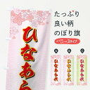 【ネコポス送料360】 のぼり旗 ひなあられのぼり 725G 煎餅・おかき グッズプロ 【名入れできます】