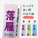 【ネコポス送料360】 のぼり旗 落雁のぼり 725A らくがん 和菓子 グッズプロ 【名入れできます+1017円】
