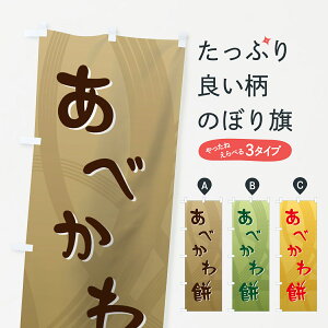 【ネコポス送料360】 のぼり旗 あべかわ餅のぼり 725W お餅・餅菓子 グッズプロ グッズプロ