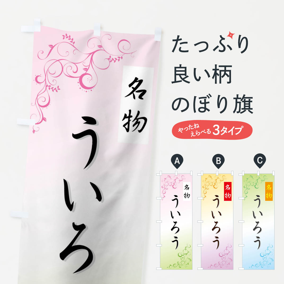 【ネコポス送料360】 のぼり旗 うい�
