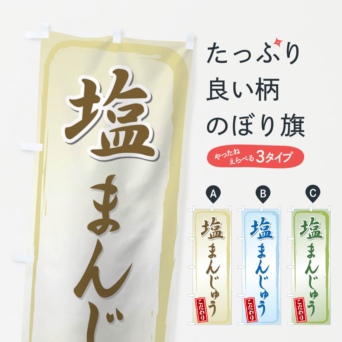 【ネコポス送料360】 のぼり旗 塩まんじゅうのぼり 725L 饅頭・蒸し菓子 グッズプロ 【名入れできます+1017円】