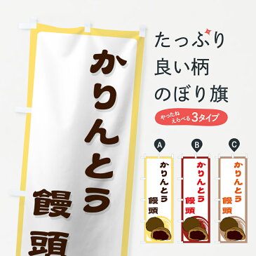 【ネコポス送料360】 のぼり旗 かりんとう饅頭のぼり 725R 饅頭・蒸し菓子