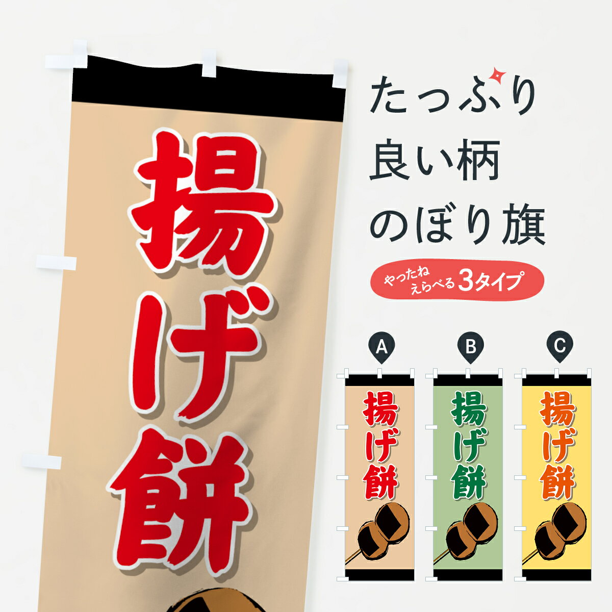 おもち・もち菓子 【ネコポス送料360】 のぼり旗 揚げ餅のぼり 725S お餅・餅菓子 グッズプロ グッズプロ