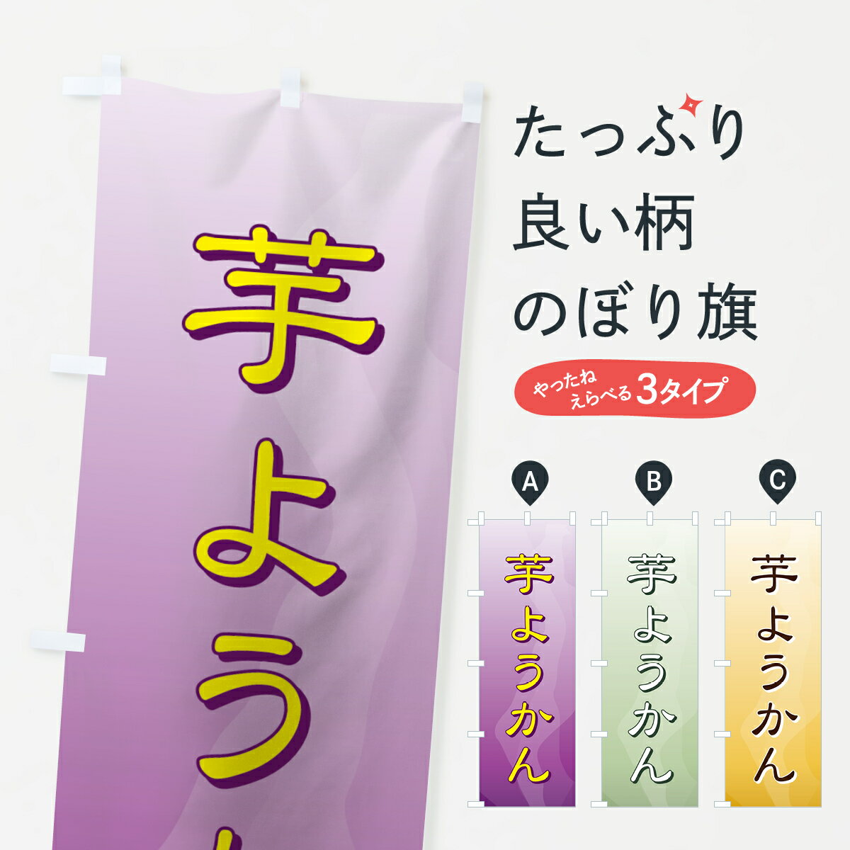 【ネコポス送料360】 のぼり旗 芋ようかんのぼり 725U 羊羹・寒天 グッズプロ 【名入れできます+1017円】