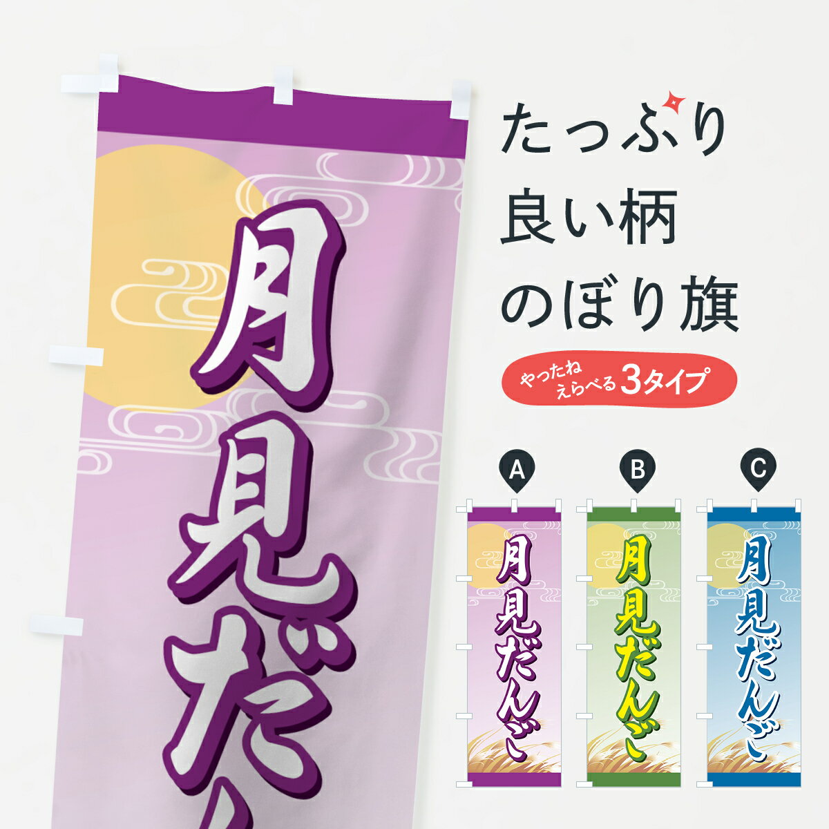 乐天商城 - 【ネコポス送料360】 のぼり旗 月見だんごのぼり 72H0 団子・串団子 グッズプロ 【名入れできます+1017円】