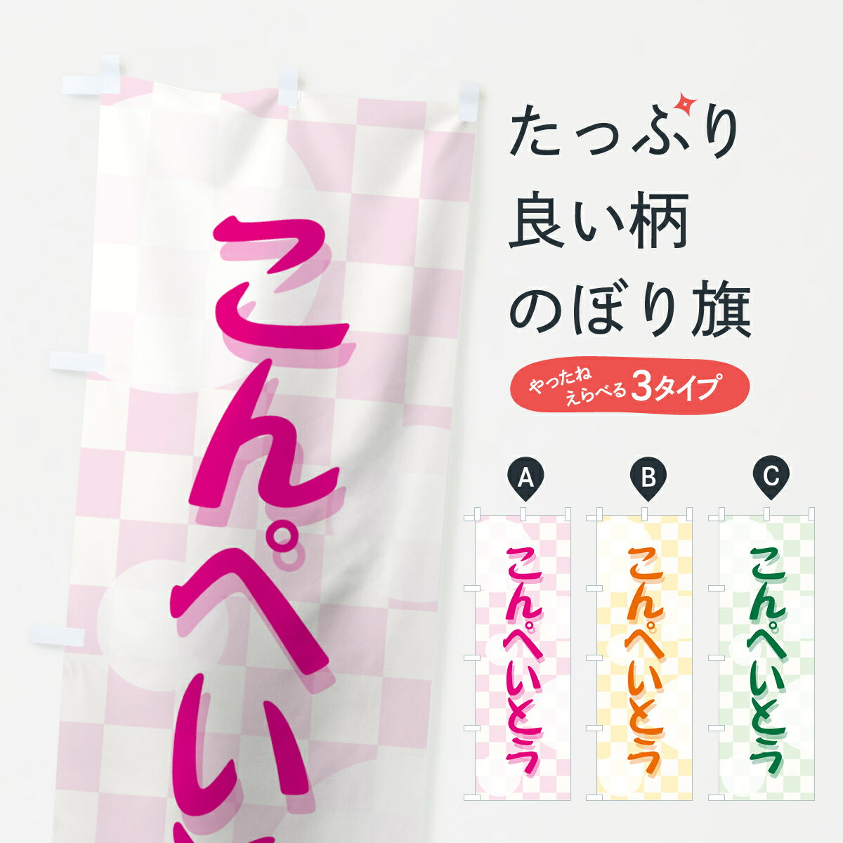 Streamer - 【ネコポス送料360】 のぼり旗 こんぺいとうのぼり 72HT 屋台お菓子 グッズプロ 【名入れできます+1017円】