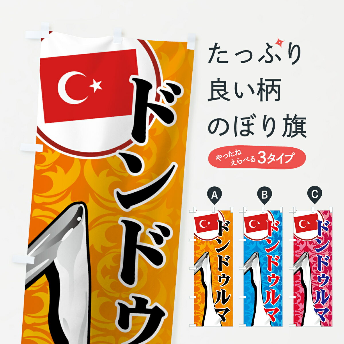 【ネコポス送料360】 のぼり旗 ドンドゥルマのぼり 72H3 アイスクリーム グッズプロ 【名入れできます+1017円】