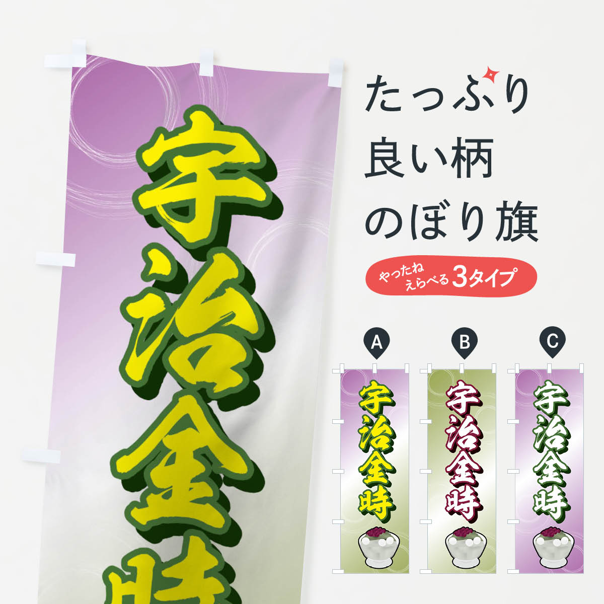 【ネコポス送料360】 のぼり旗 宇治�