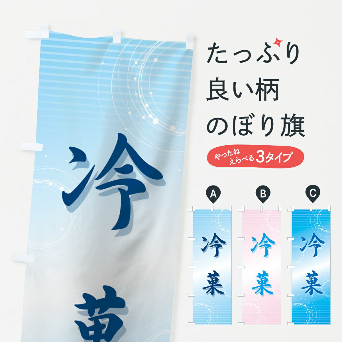 【ネコポス送料360】 のぼり旗 冷菓�