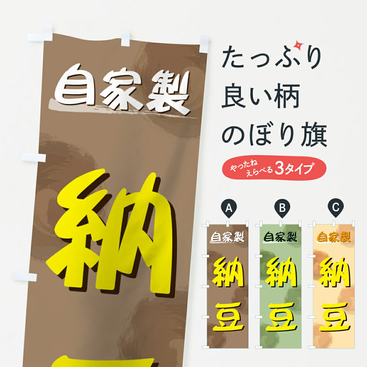 【ネコポス送料360】 のぼり旗 自家製納豆のぼり 7260 加工食品 グッズプロ グッズプロ