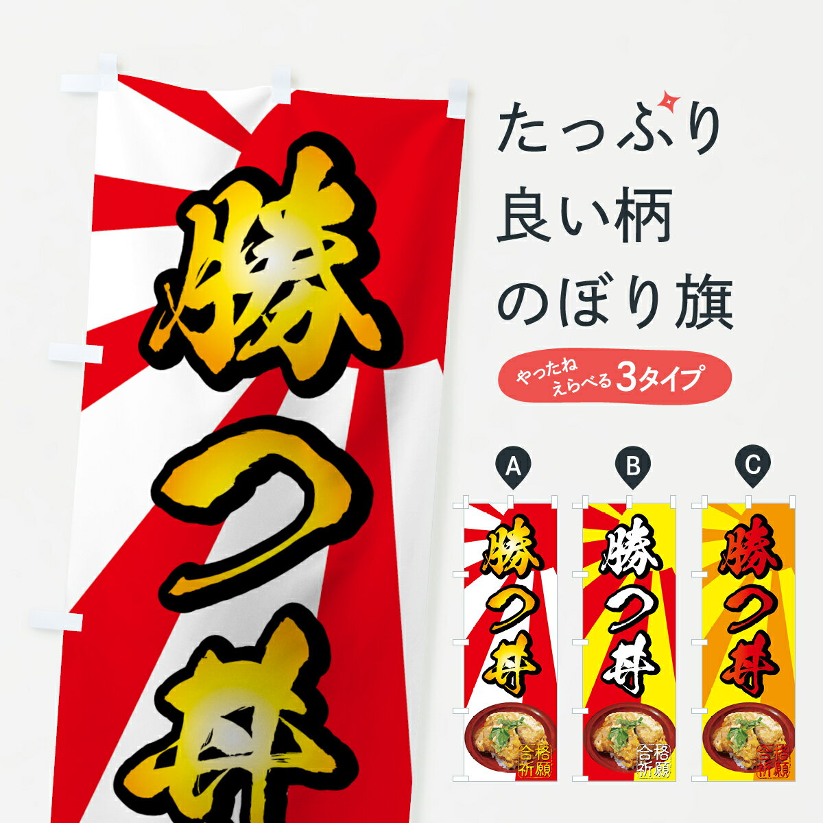 【ネコポス送料360】 のぼり旗 勝つ丼のぼり 7268 カツ丼 かつ丼 丼もの グッズプロ 【名入れできます+..
