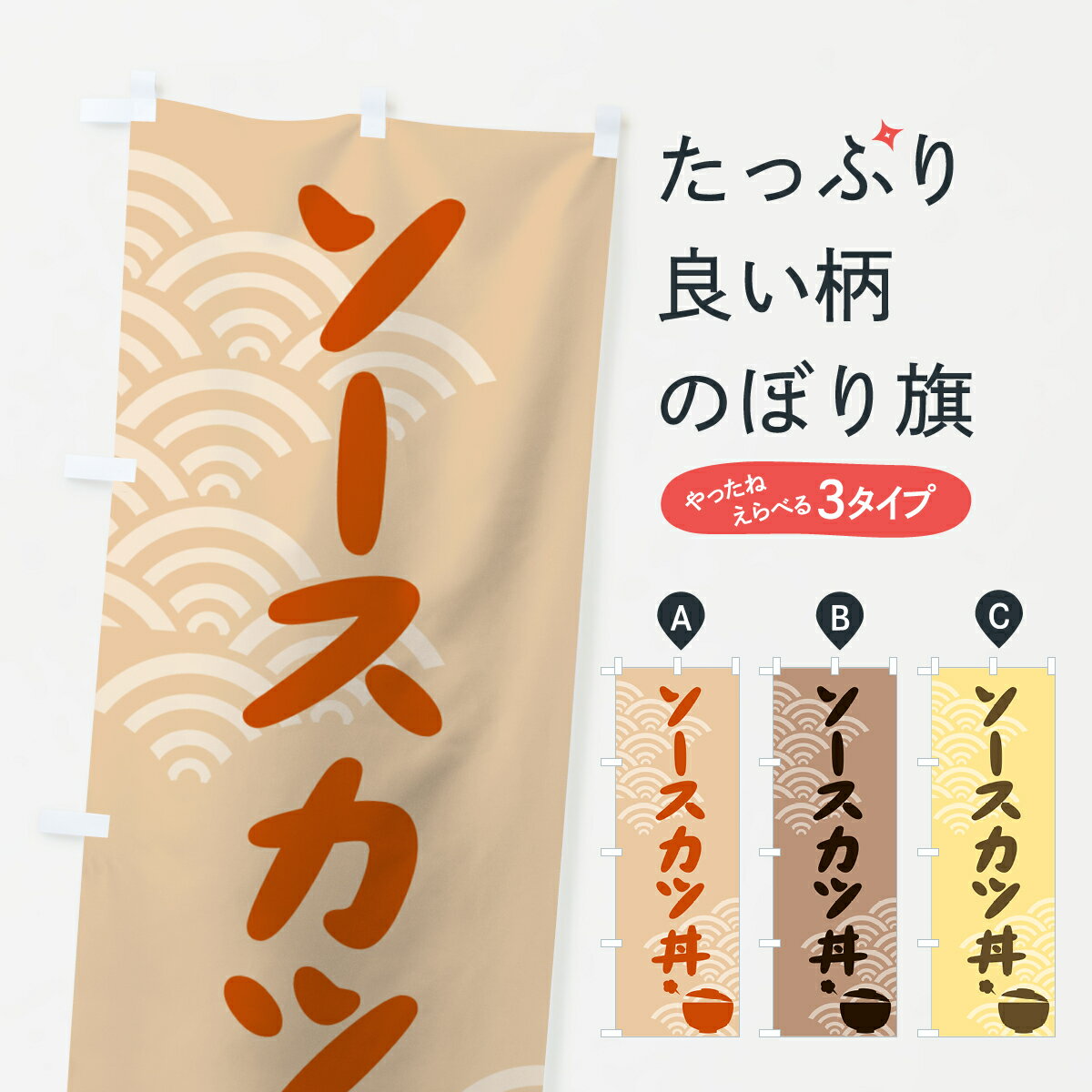 【ネコポス送料360】 のぼり旗 ソースカツ丼のぼり 726U 丼もの グッズプロ 【名入れできます+1017円】