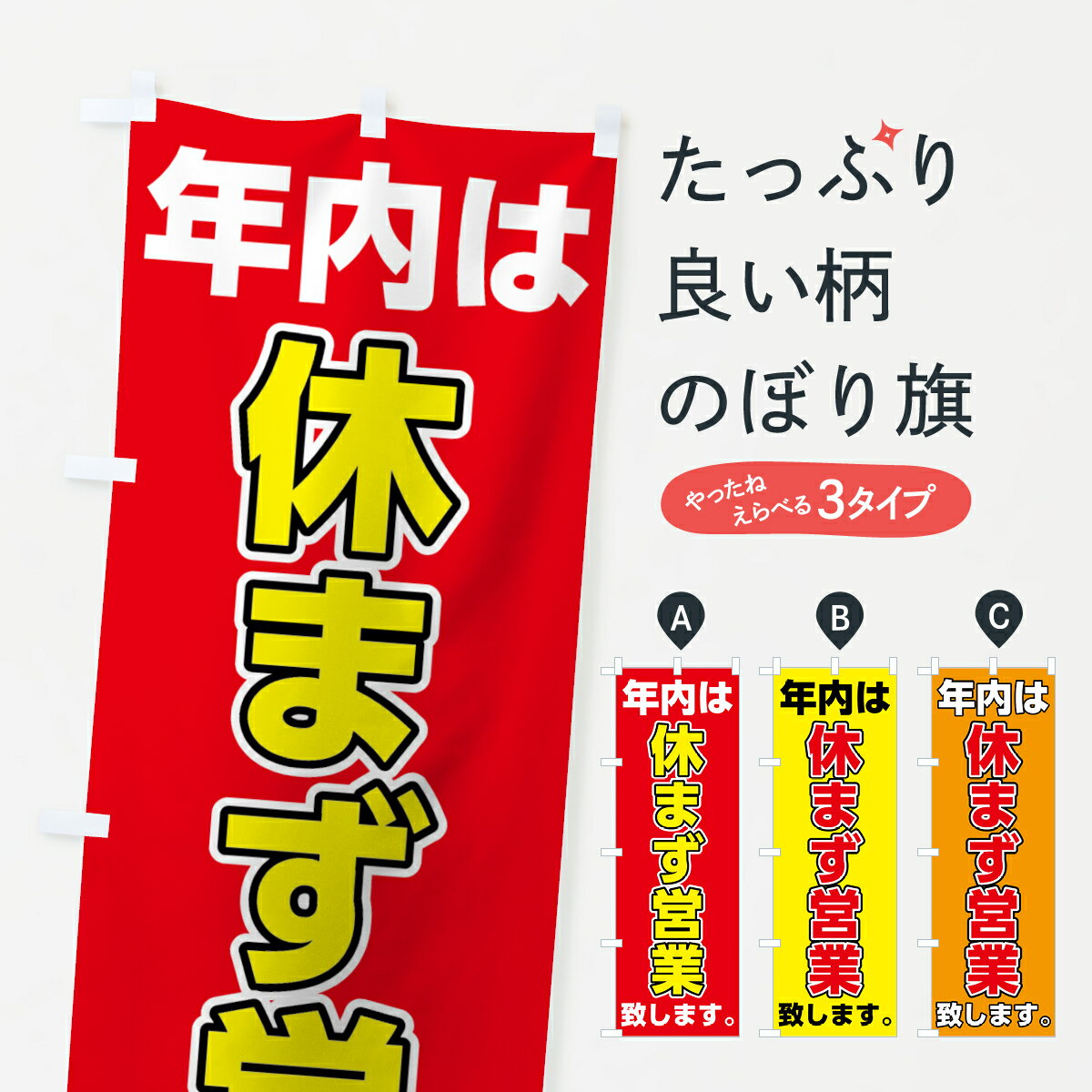 Rakuten - 【ネコポス送料360】 のぼり旗 年内休まず営業のぼり 72X7 年内は休まず営業致します 営業時間 グッズプロ 【名入れできます+1017円】